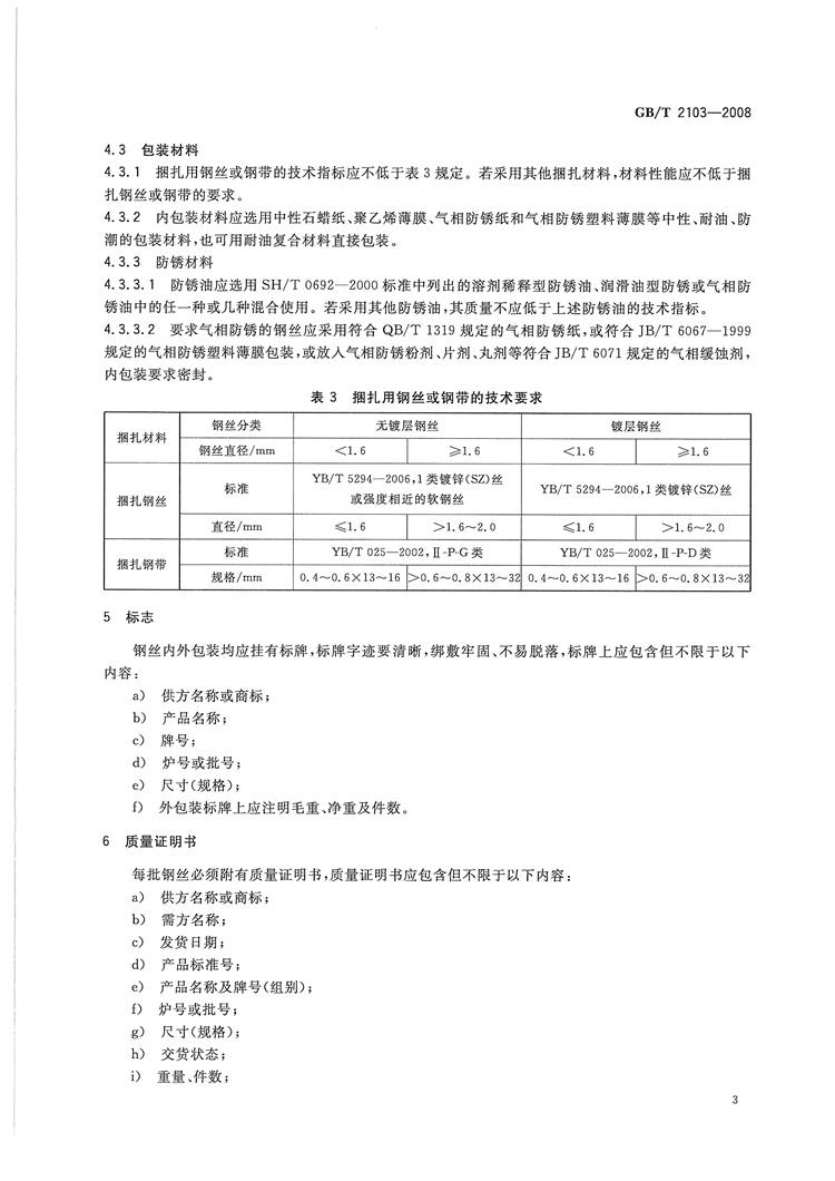 钢丝验收、包装、标志及质量证明书的一般规定(图5)