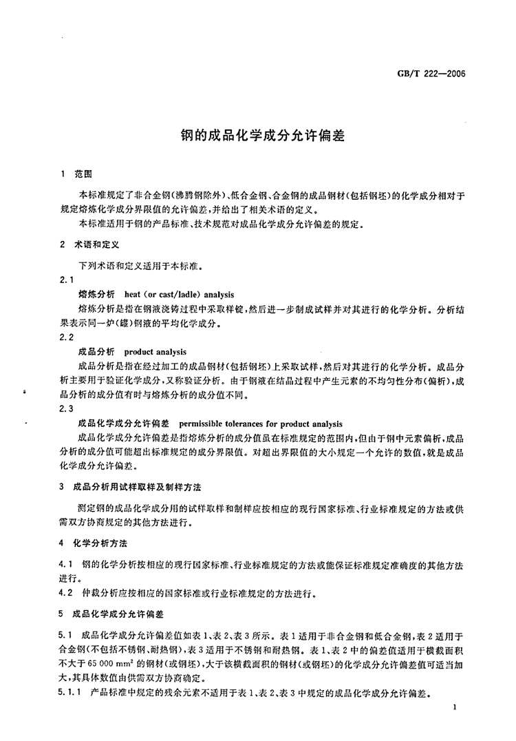 钢的成品化学成品允许公差  国家标准(图3)