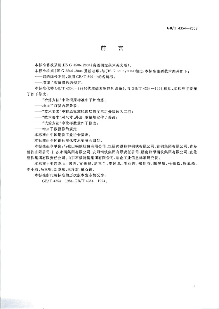 优质碳素钢热轧盘条  国家标准(图2)