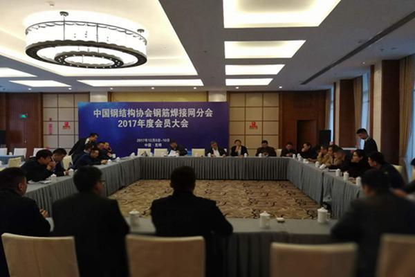 中国钢结构协会钢筋焊接网分会2017年度会员大会(图3)