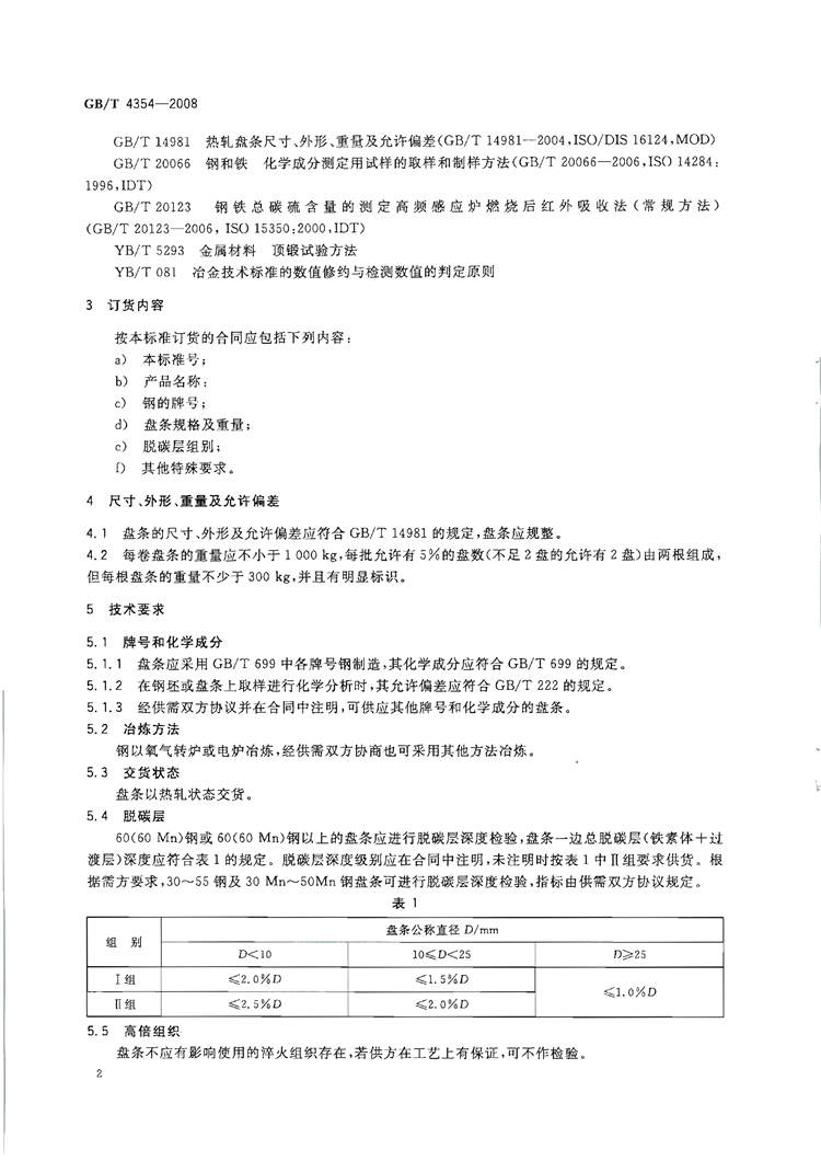 优质碳素钢热轧盘条  国家标准(图4)