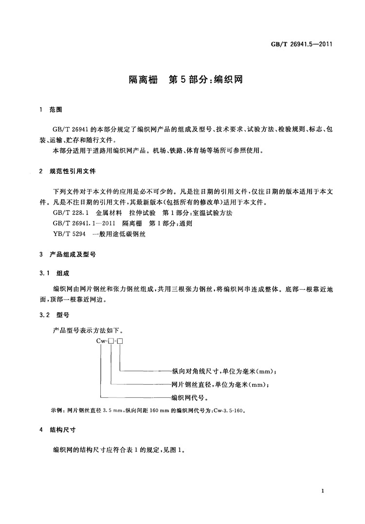 隔离栅 第5部分：编织网  国家标准(图3)