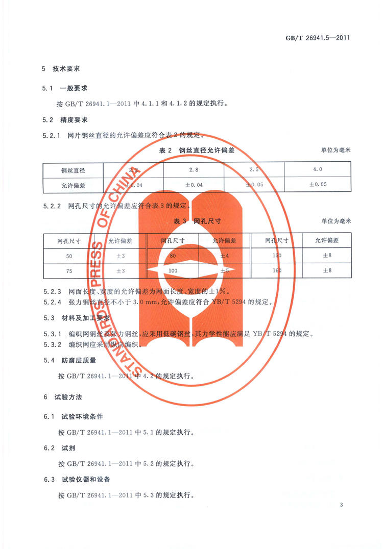 隔离栅 第5部分：编织网  国家标准(图5)