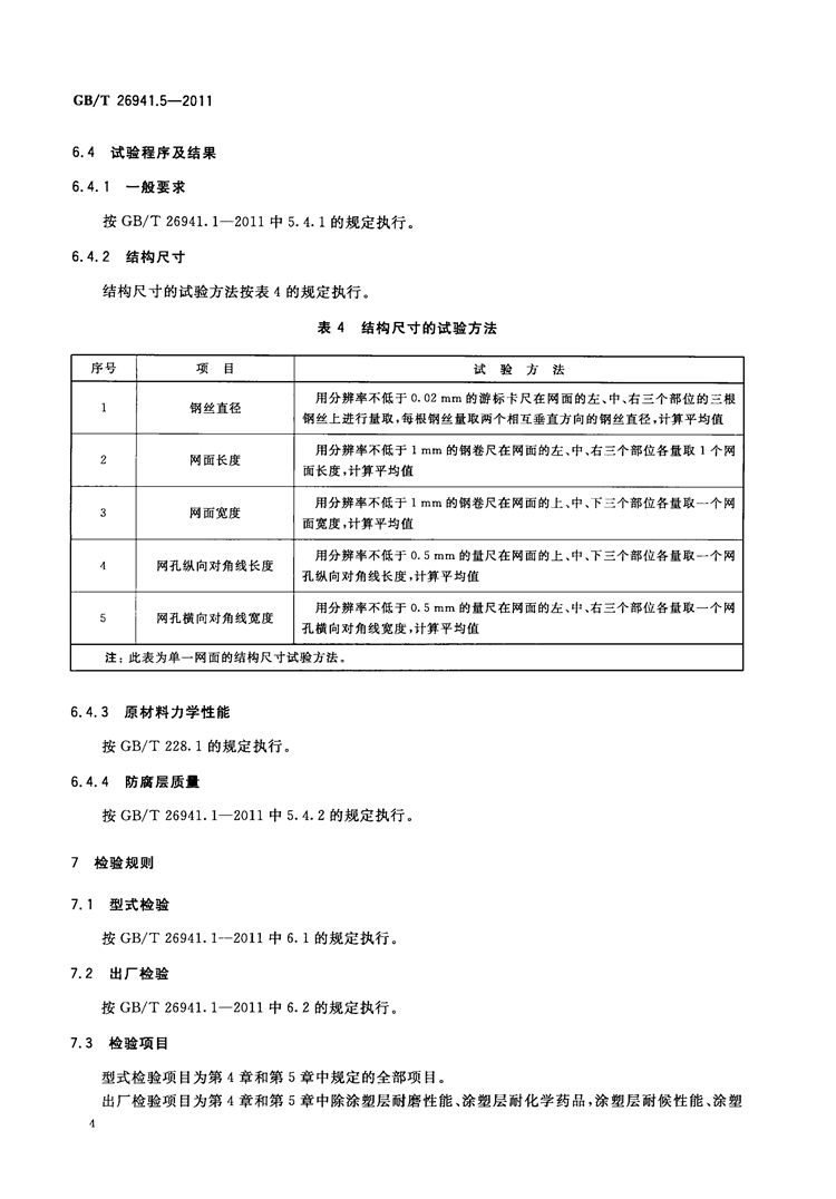 隔离栅 第5部分：编织网  国家标准(图6)