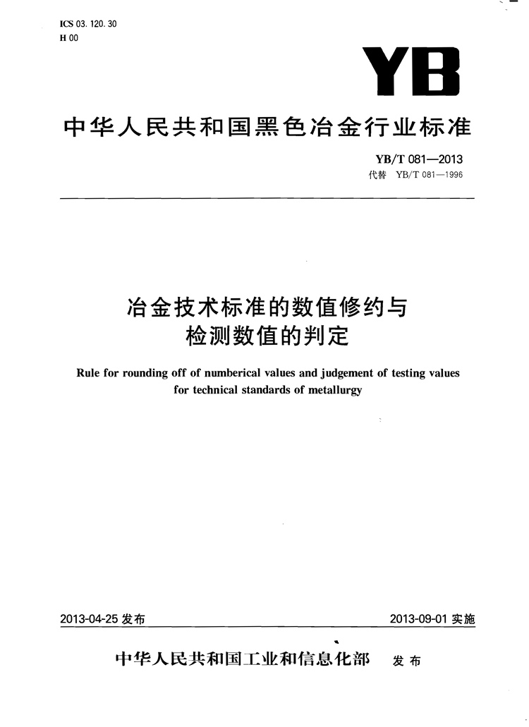 冶金技术标准的数值修约与检测数值的判定 国家(图1)