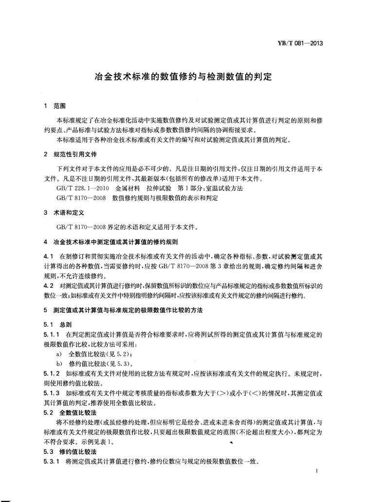 冶金技术标准的数值修约与检测数值的判定 国家(图3)