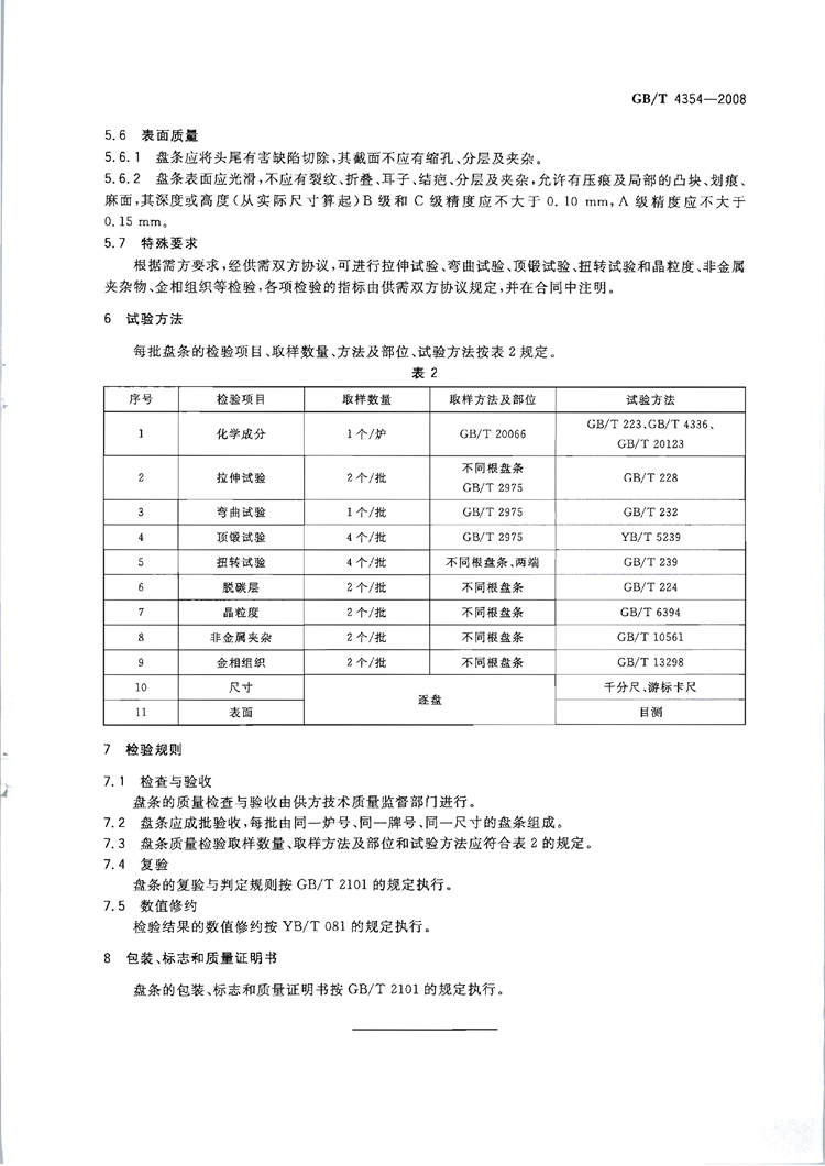 优质碳素钢热轧盘条 国家标注(图5)